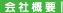 会社概要