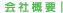 会社概要