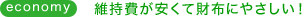 維持費が安くて財布にやさしい！