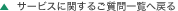 サービスに関するご質問一覧へ戻る