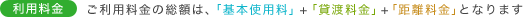 利用料金　ご利用料金の総額は、「基本使用量」+「貸渡料金」+「距離料金」となります