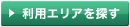 利用エリアを探す