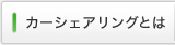 カーシェアリングとは