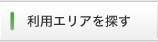 利用エリアを探す