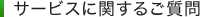 サービスに関するご質問