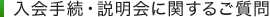 入会手続・説明会に関するご質問