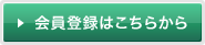 会員登録はこちらから