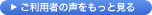 ご利用者の声をもっと見る