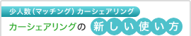 カーシェアリングの新しい使い方