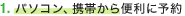 1．パソコン・携帯から便利に予約