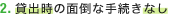 2．貸渡しの面倒な手続きなし