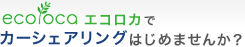 エコロカでカーシェアリングはじめませんか？