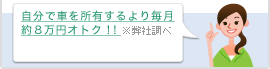 自分で車を所有するより毎月約8万円おトク！