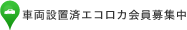 車両設置済エコロカ会員募集中