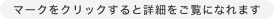 マークをクリックすると詳細をご覧になれます