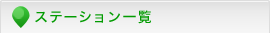 ステーション一覧